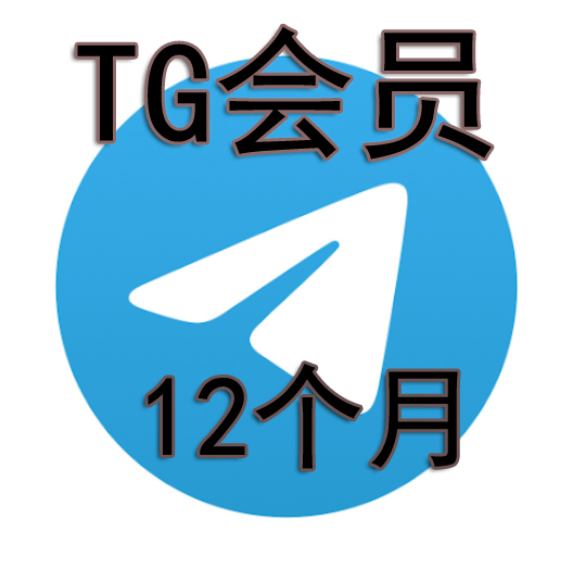 TG会员代开  12个月