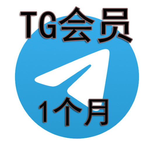 TG会员代开  1个月