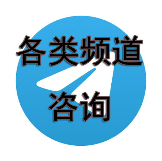 TG出海咨询  防新手  慎拍