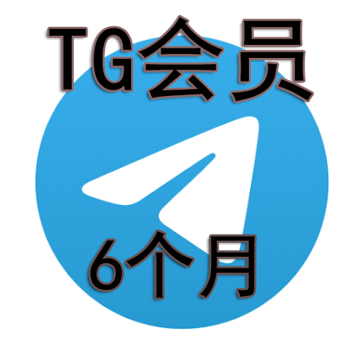 TG会员代开  6个月